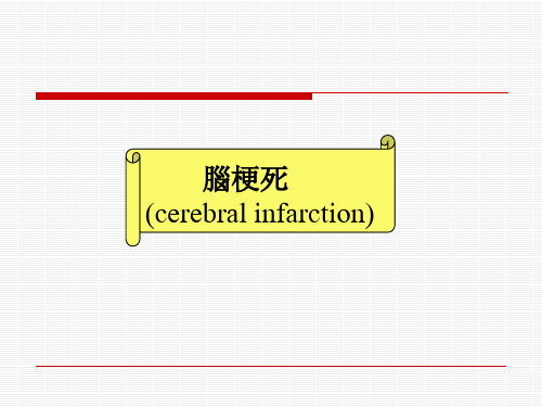 脑梗死 PPT课件