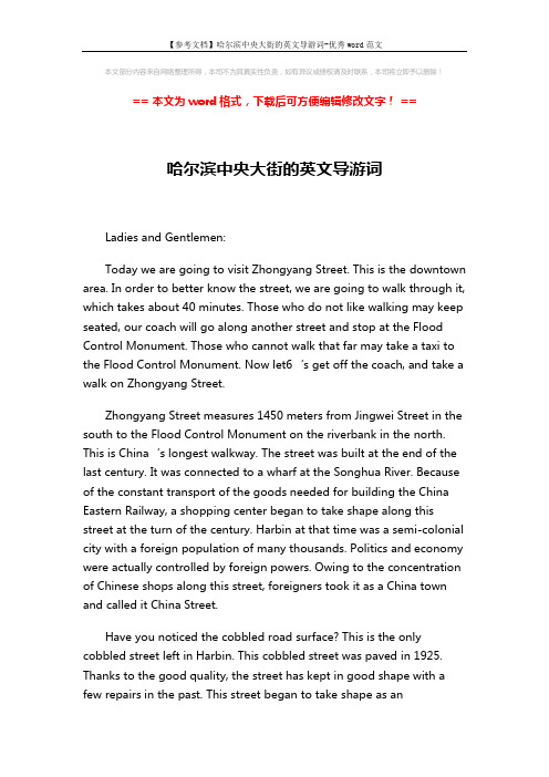 【参考文档】哈尔滨中央大街的英文导游词-优秀word范文 (2页)
