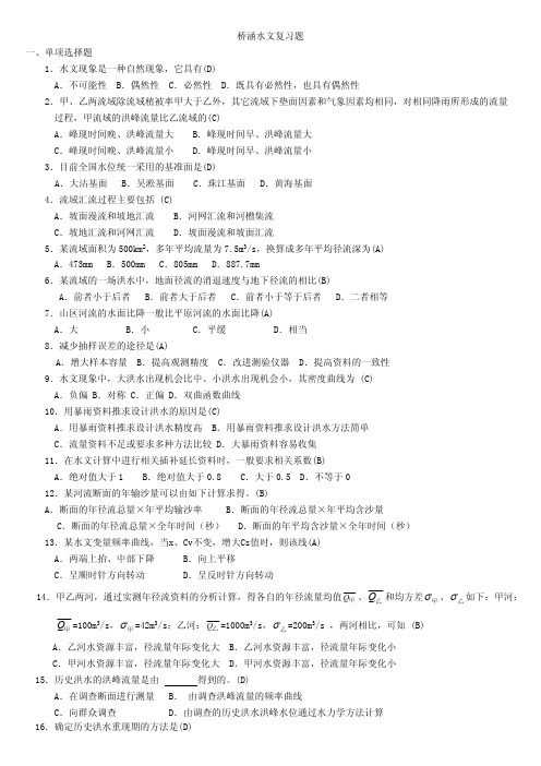 桥涵水文复习题(有答案)