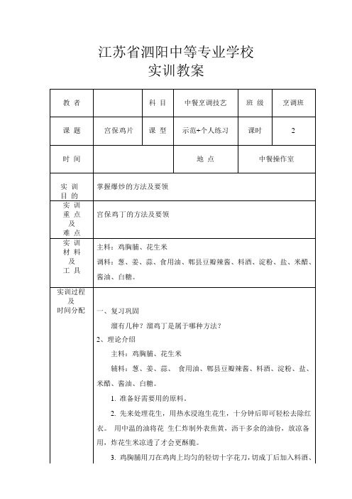 宫保鸡丁 实训教案