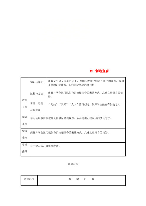 九年级语文上册 第五单元 20 创造宣言教案 新人教版