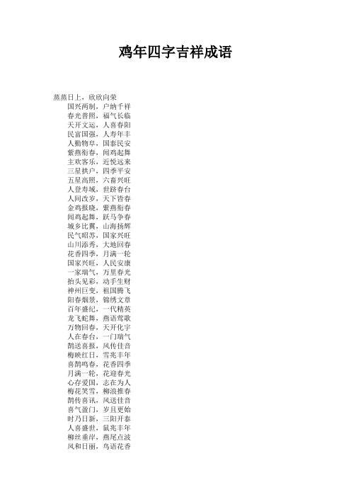 鸡年四字吉祥成语 