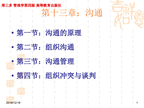 管理学周三多第四版第十三章沟通