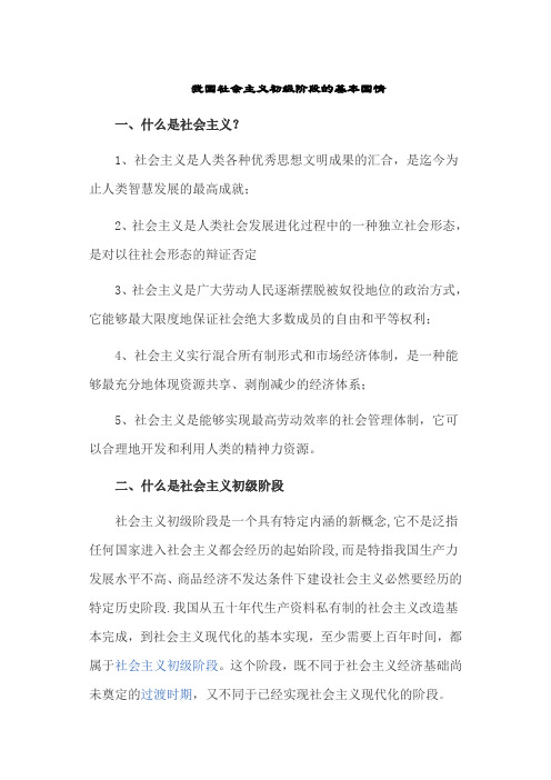 我国社会主义初级阶段的基本国情
