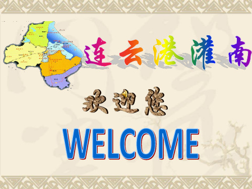 江苏省灌南县ppt介绍