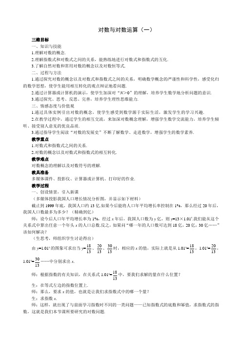 高中数学对数与对数运算教案(一)新课标 人教版 必修1(B)