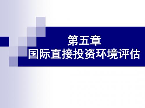 第5章国际投资环境评估