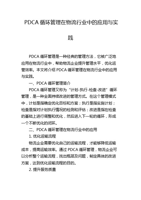 PDCA循环管理在物流行业中的应用与实践