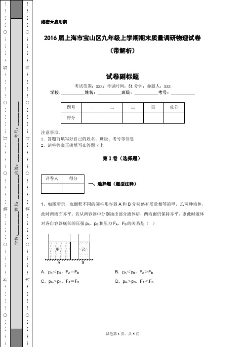 2016届上海市宝山区九年级上学期期末质量调研物理试卷(带解析)