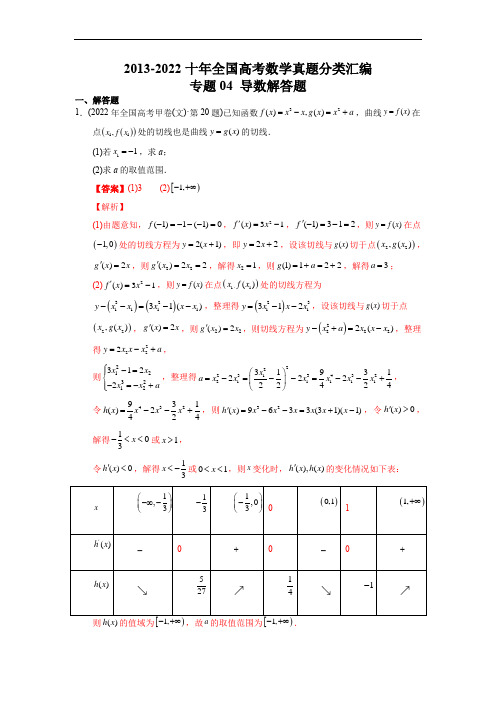 专题04  导数解答题2013-2022十年全国高考数学真题分类汇编(文科,全国通用版)(解析版)