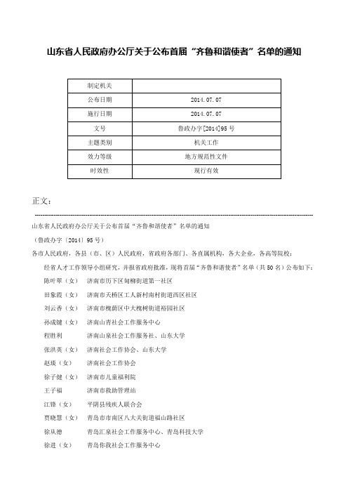 山东省人民政府办公厅关于公布首届“齐鲁和谐使者”名单的通知-鲁政办字[2014]95号