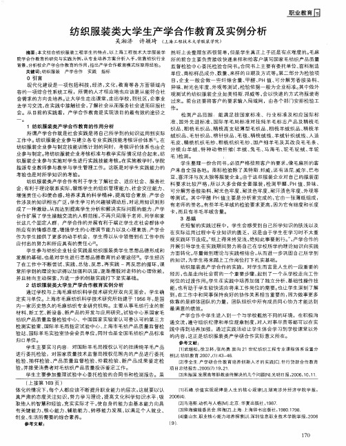 纺织服装类大学生产学合作教育及实例分析