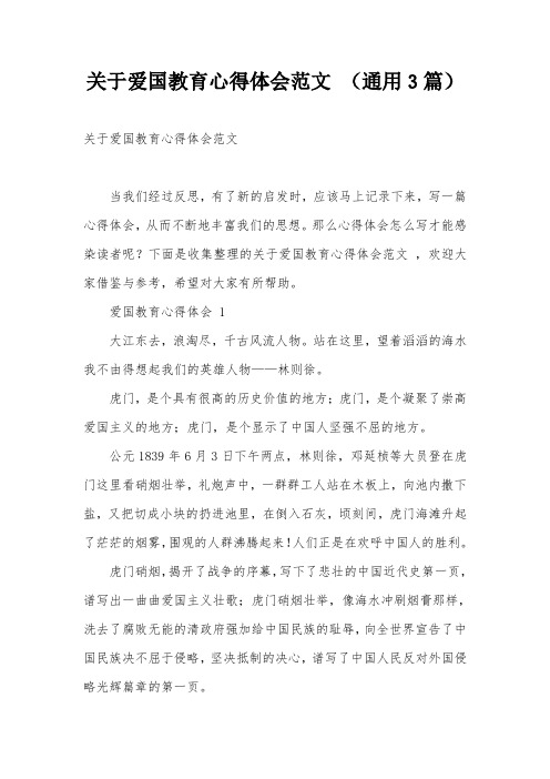 关于爱国教育心得体会范文 (通用3篇)