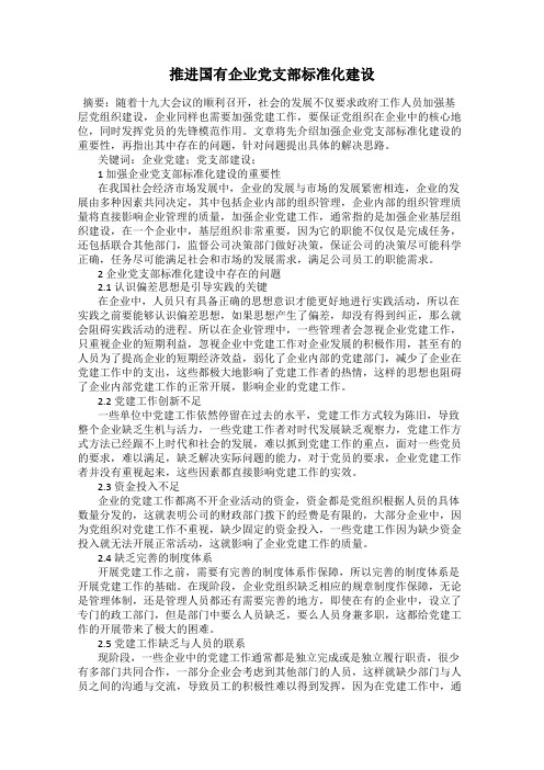 推进国有企业党支部标准化建设