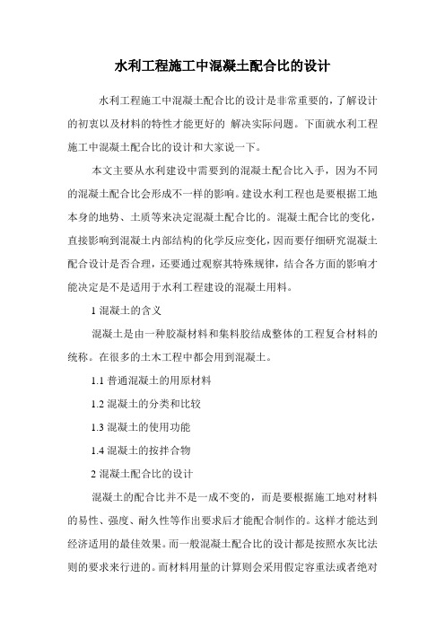 水利工程施工中混凝土配合比的设计.doc