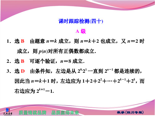 三维设计课时跟踪检测答案(四十)   数学归纳法 高三数学教材