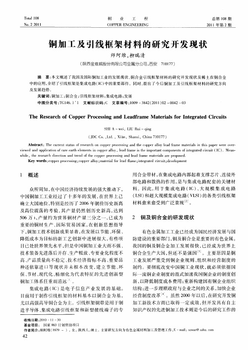 铜加工及引线框架材料的研究开发现状