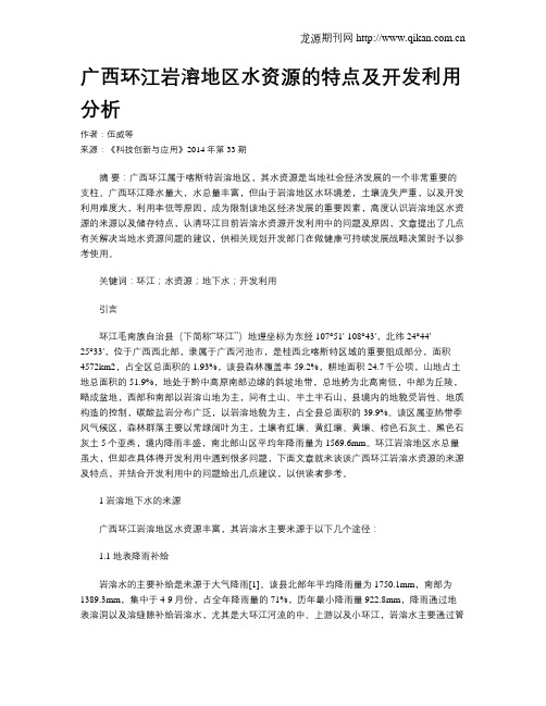 广西环江岩溶地区水资源的特点及开发利用分析