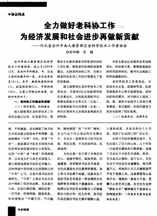 全力做好老科协工作 为经济发展和社会进步再做新贡献——河北省沧州市南大港管理区老科学技术工作者协