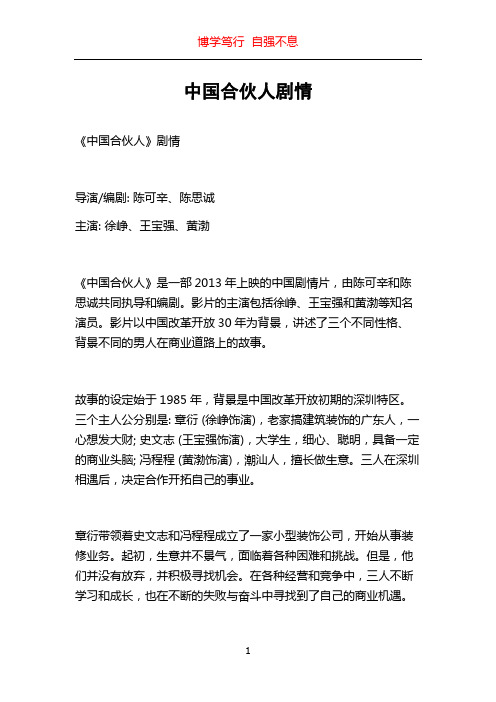 中国合伙人剧情