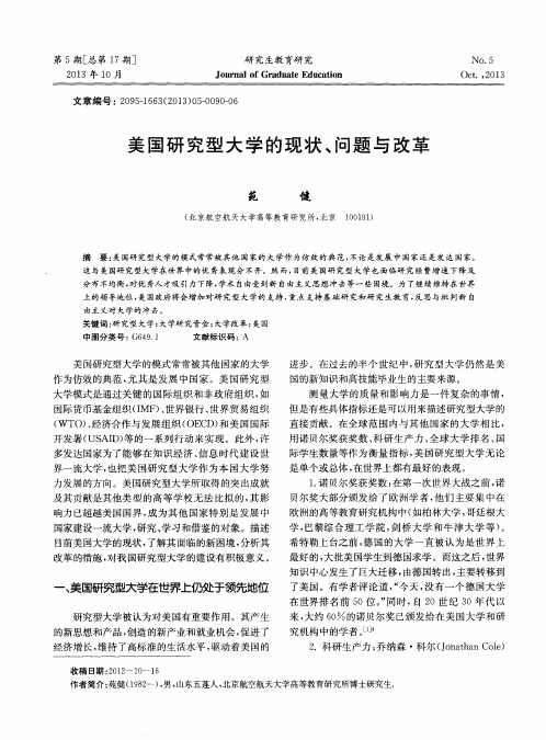 美国研究型大学的现状、问题与改革