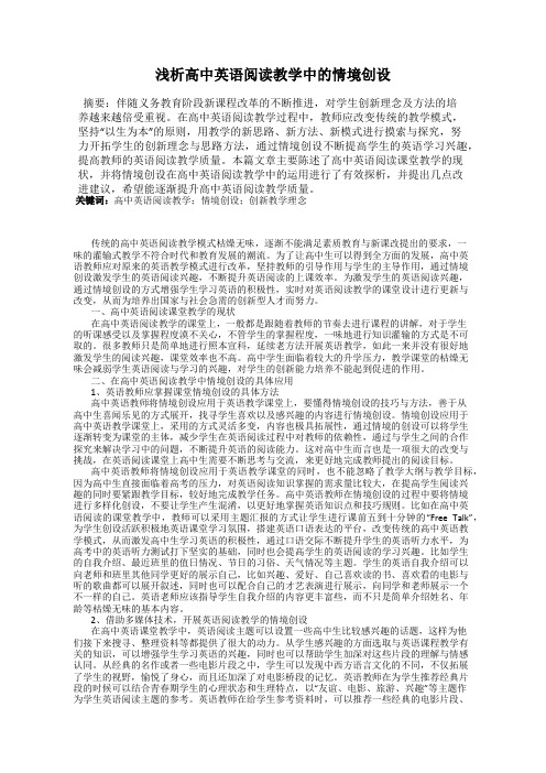 浅析高中英语阅读教学中的情境创设