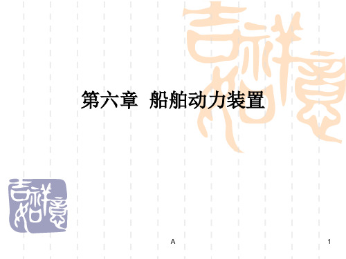 船舶概论第六章