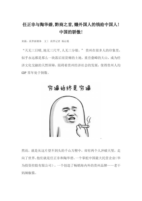 任正非与陶华碧,黔商之首,赚外国人的钱给中国人!中国的骄傲!