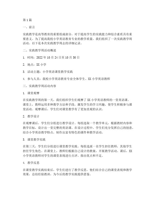 实践教学周志小学英语(3篇)