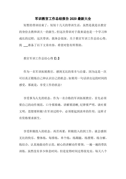 军训教官工作总结报告2020最新大全