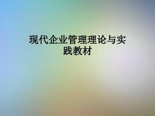 现代企业管理理论与实践教材