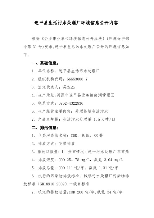 连平生活污水处理厂环境信息公开内容