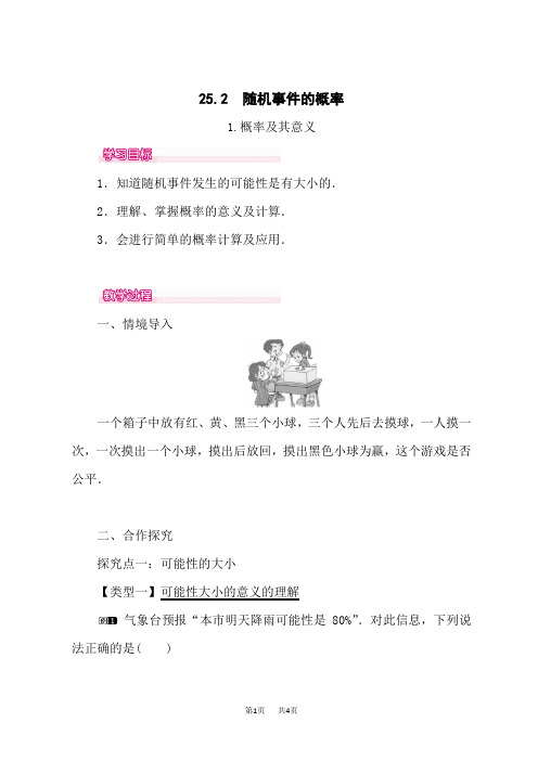 华师版九年级数学上册(HS)教案 概率及其意义