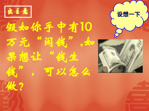 《经济生活》第二单元生产,劳动与经营第六课投资的选择23页PPT文档
