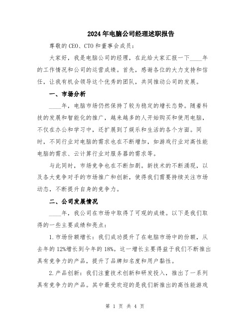 2024年电脑公司经理述职报告