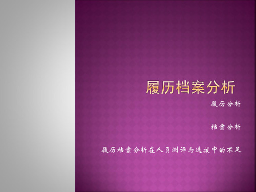 履历档案分析教材(PPT-53张)