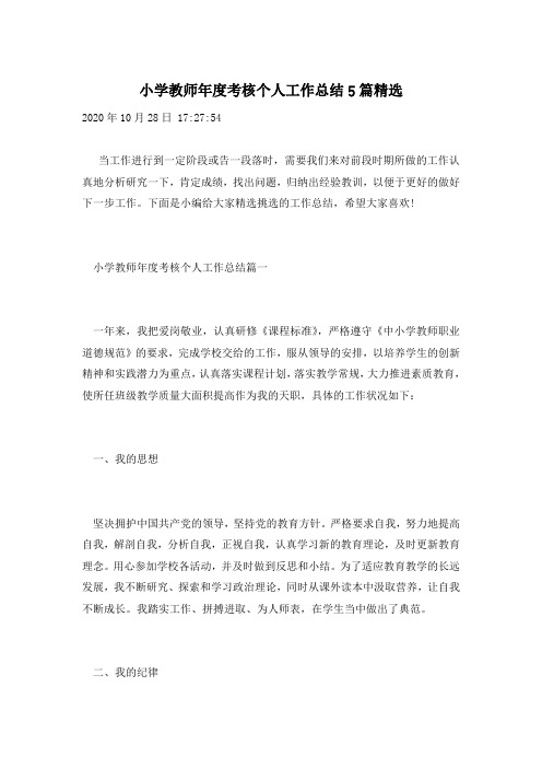 小学教师年度考核个人工作总结5篇精选