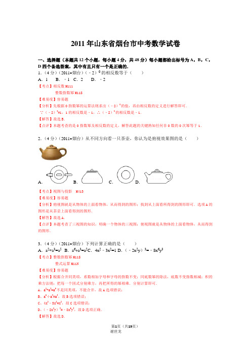 2011年山东省烟台市中考数学试卷详解版
