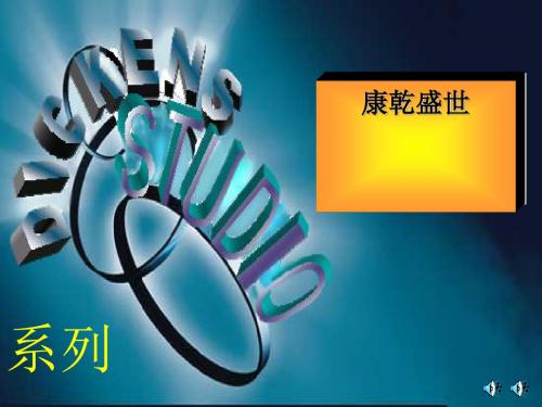 康乾盛世 PPT课件 人教版