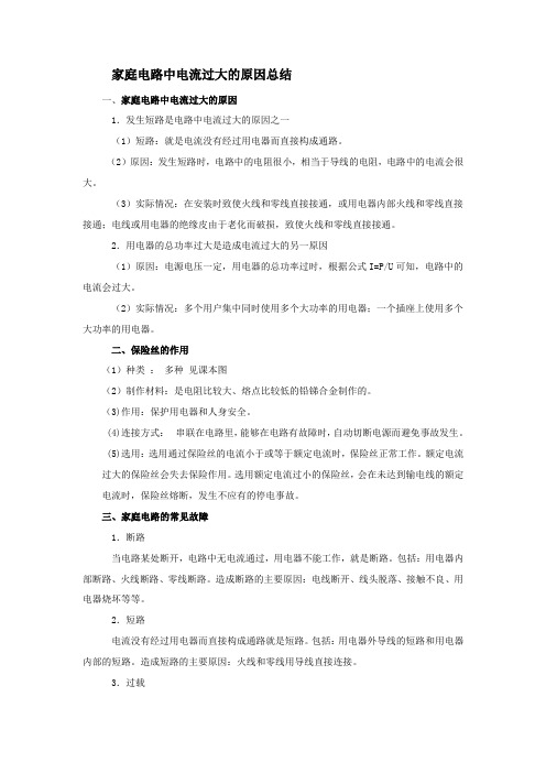 第十九章第二节家庭电路中电流过大的原因总结