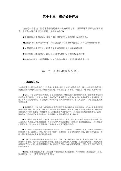 第四篇 战略导向组织设计(第17章 组织设计环境).doc
