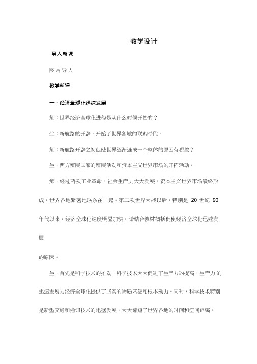 高中历史《经济全球化的趋势(2)》优质课教案、教学设计