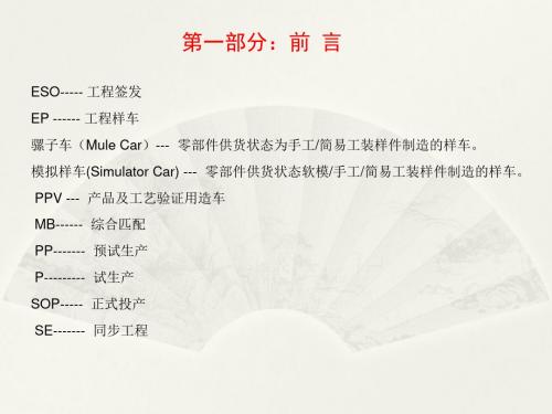 主机厂整车开发流程(CPMP)讲诉