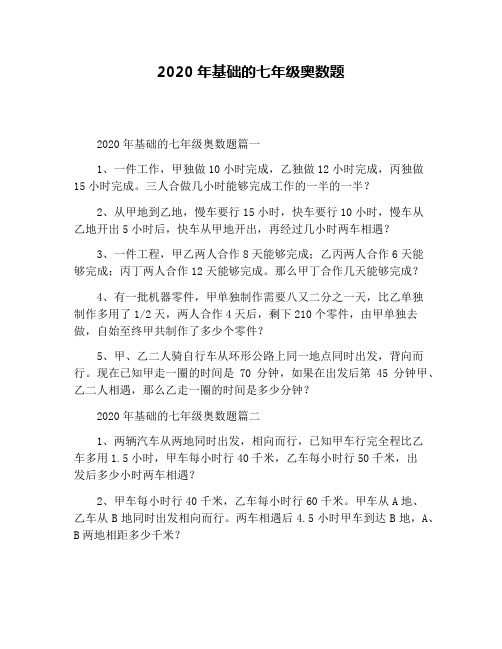 2020年基础的七年级奥数题