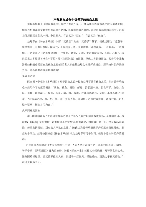 产复欣丸成分中益母草的破血之说