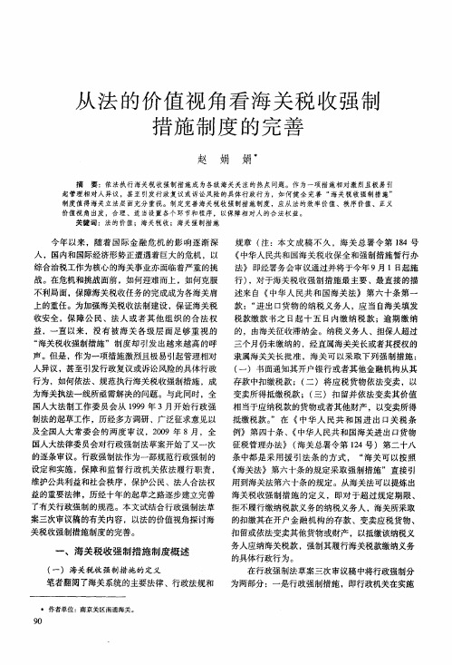 从法的价值视角看海关税收强制措施制度的完善