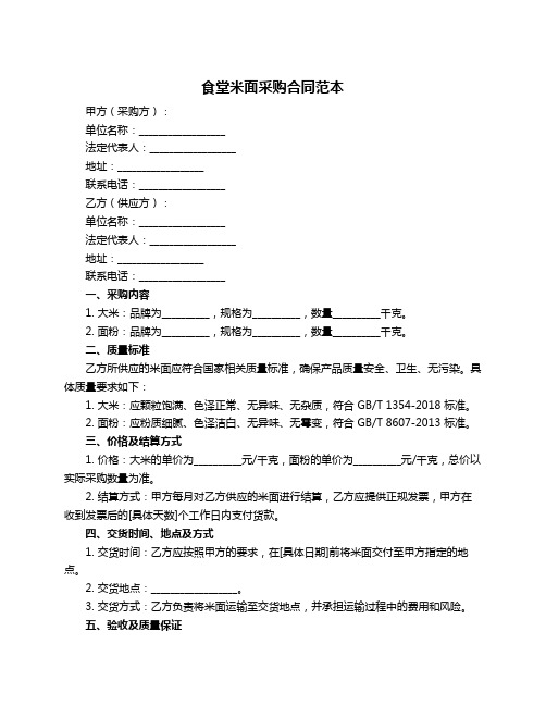 食堂米面采购合同范本