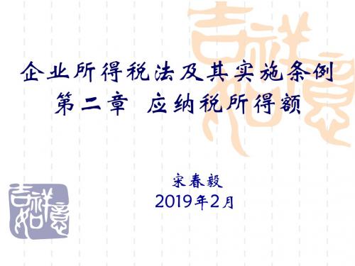 企业所得税法及其实施条例第二章应纳税所得额精品文档
