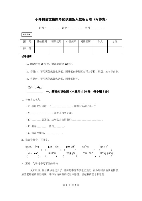 小升初语文模拟考试试题新人教版A卷 (附答案)