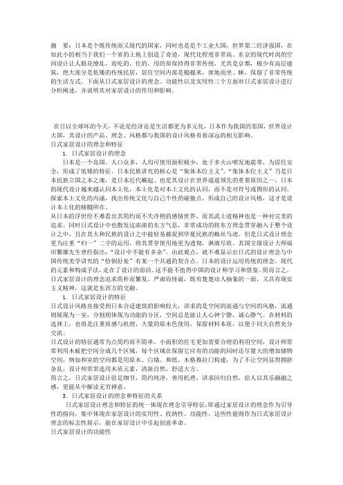 关于日式家居设计的理念和特征及功能性、装饰性